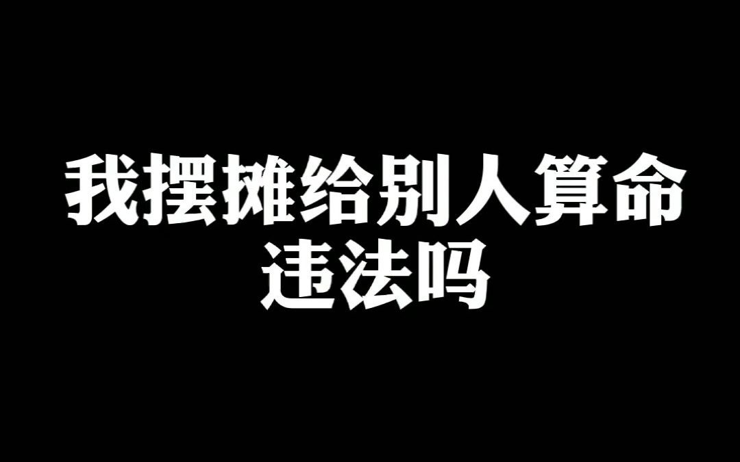 [图]我摆摊给别人算命违法吗？