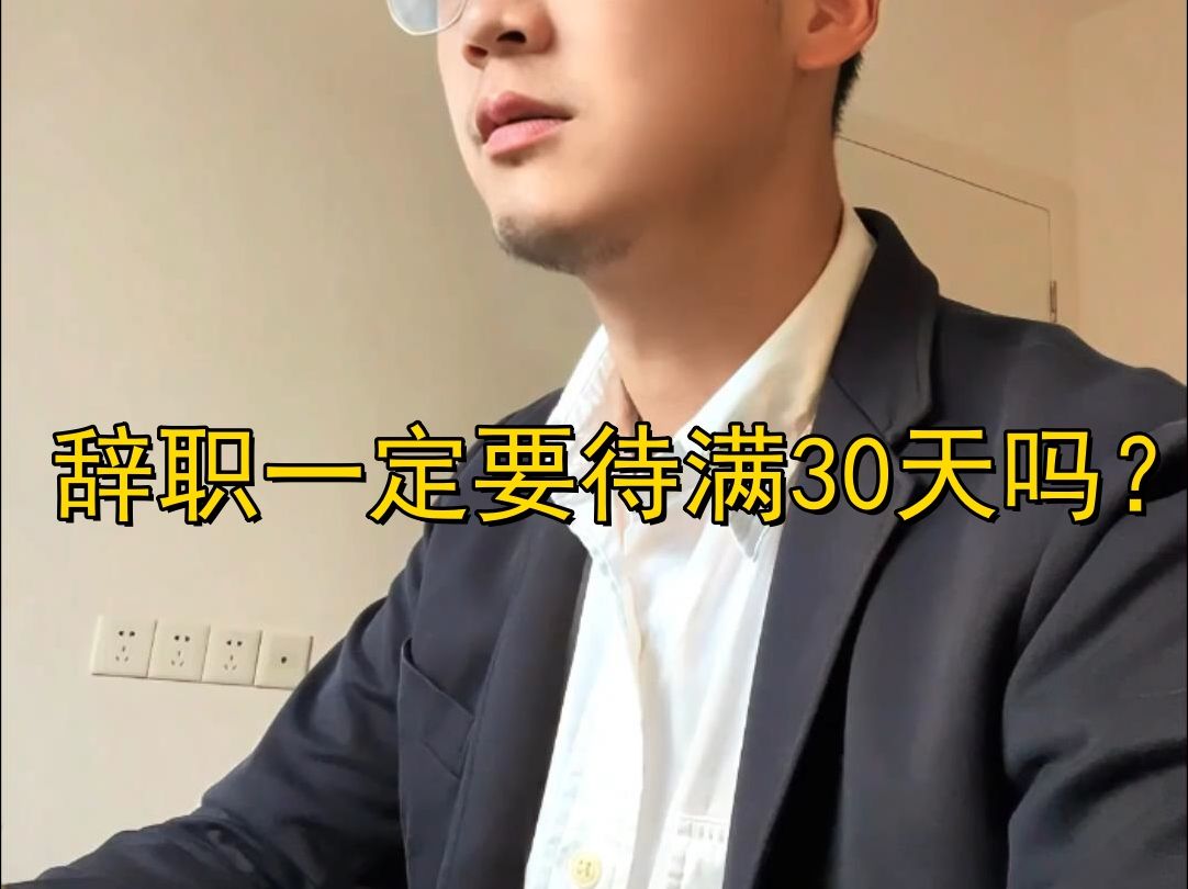 辞职一定要待满30天吗?哔哩哔哩bilibili