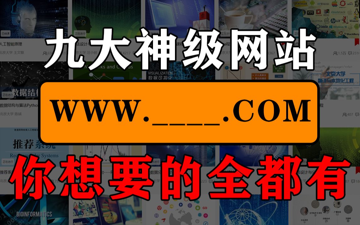 [图]免费资源找不到？99.3%的人不知道的9个资源网站|实用网站|良心网站|学习网站