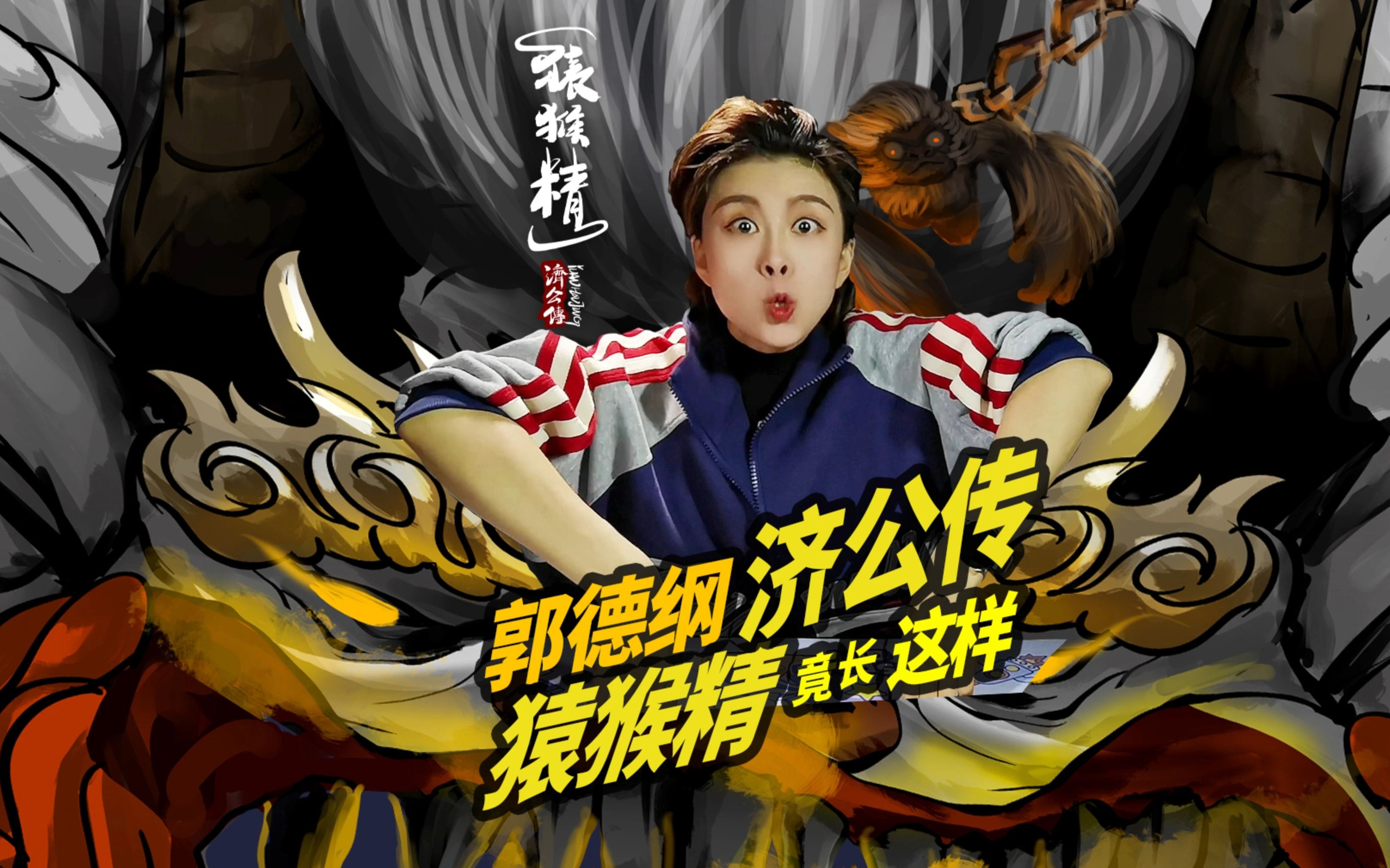 【手绘】还原郭德纲济公传白猿精真实长相