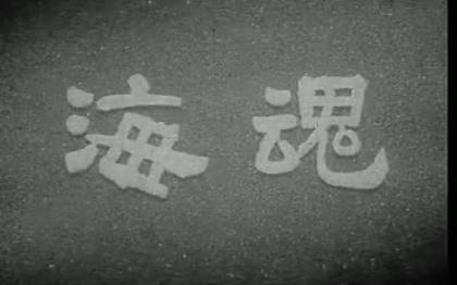 海魂 1957年 徐韬执导 编 剧沈默君、黄宗江 赵丹、崔嵬、刘琼、高博等出演 陈毅亲自指示,获第十届捷克斯洛伐克劳动人民电影节“为世界和平而斗争”二...