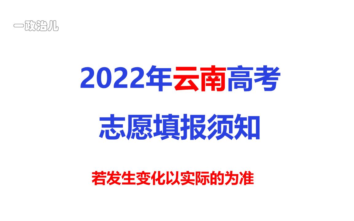 2022年高考招生云南省填报志愿须知官方信息仅供参考哔哩哔哩bilibili