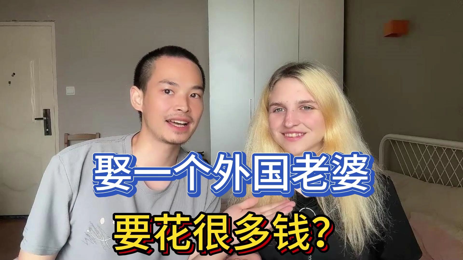 娶一个乌克兰老婆到底要花多少钱?湖北小伙:没花一分钱!