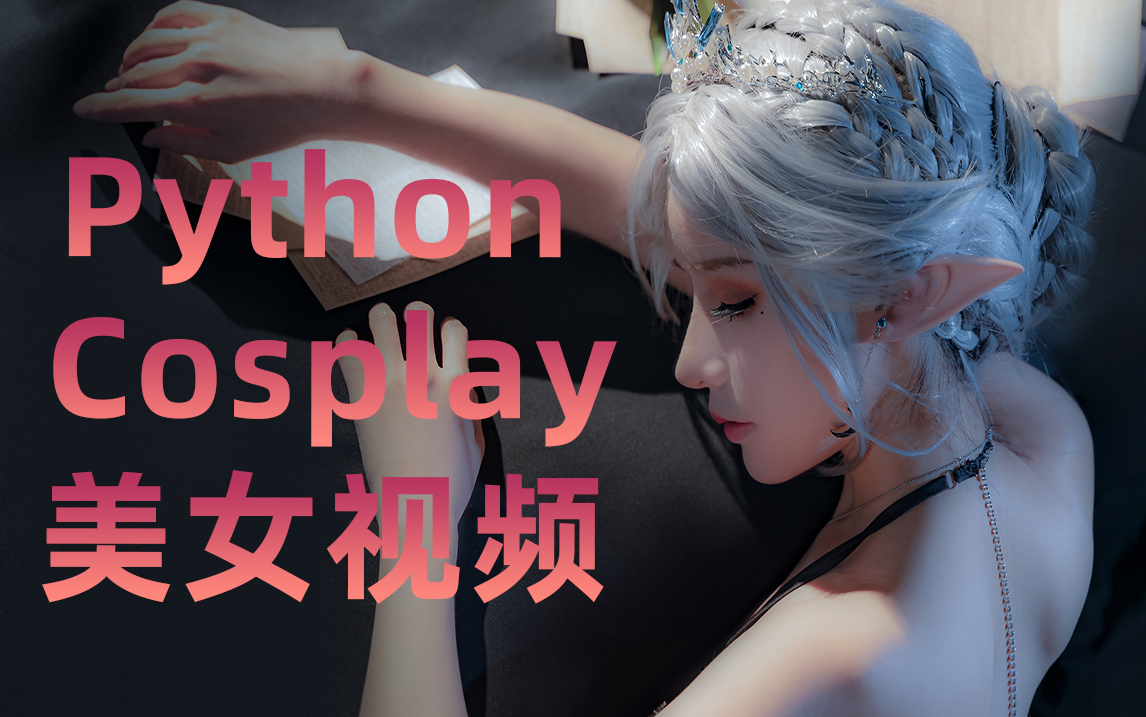 Cosplay美女壁纸那不是一抓一大把?Python就是这么牛逼!哔哩哔哩bilibili