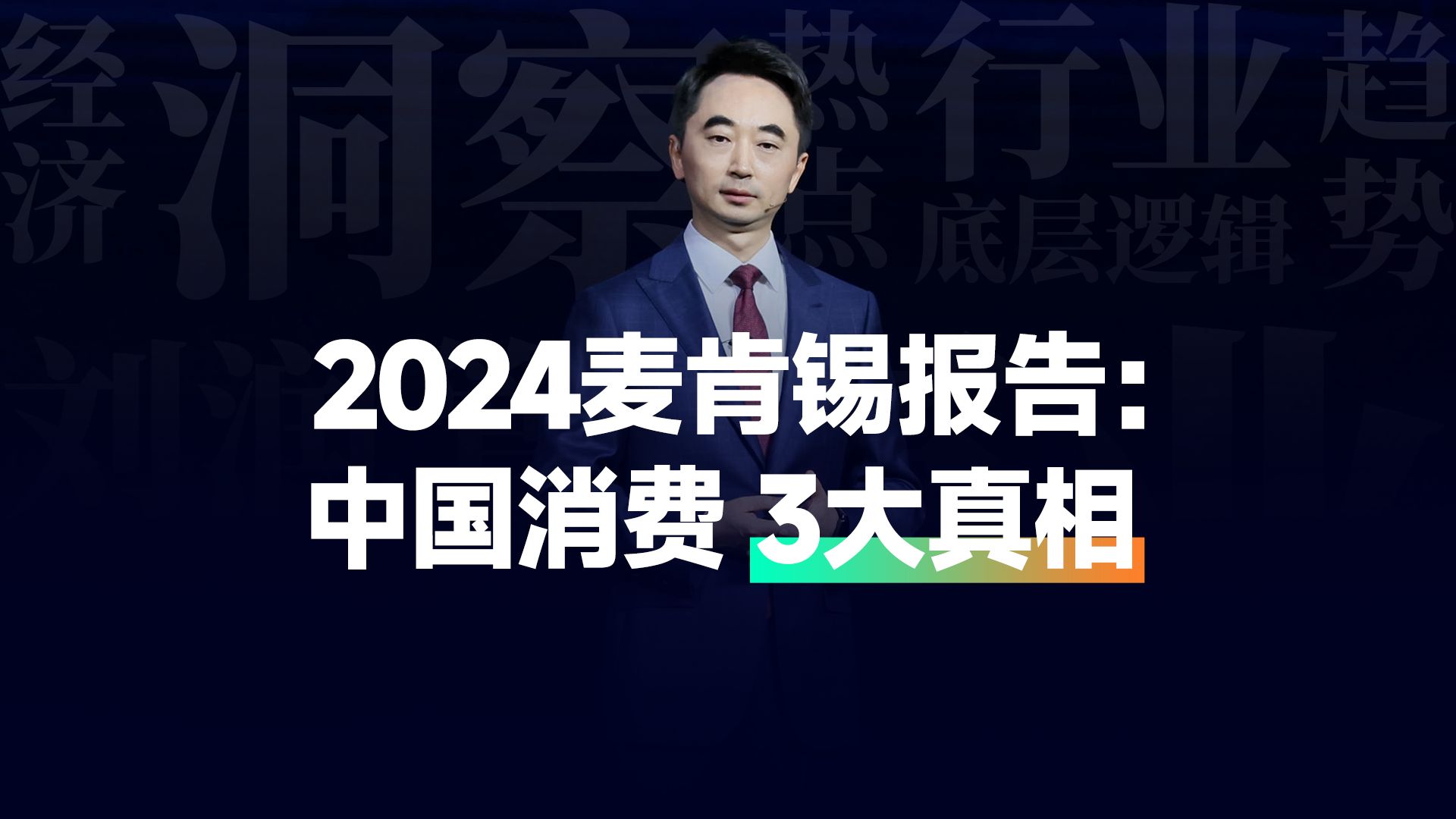 2024麦肯锡报告:中国消费,3大真相.哔哩哔哩bilibili