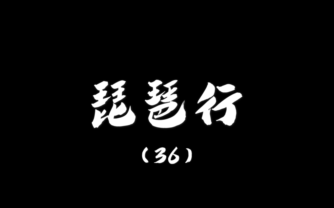 【日常硬笔练字】琵琶行(36):住近湓江地低湿,黄芦苦竹绕宅生.哔哩哔哩bilibili