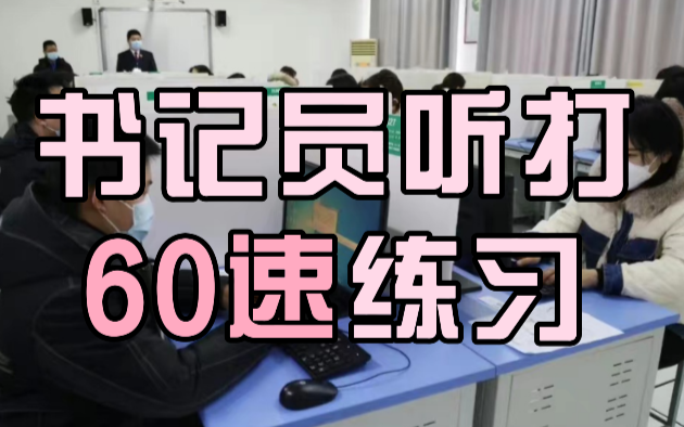 书记员听打素材 | 60字/分钟(持续更新哔哩哔哩bilibili