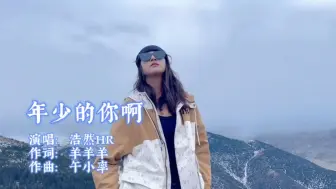 Descargar video: 《年少的你啊》完整版