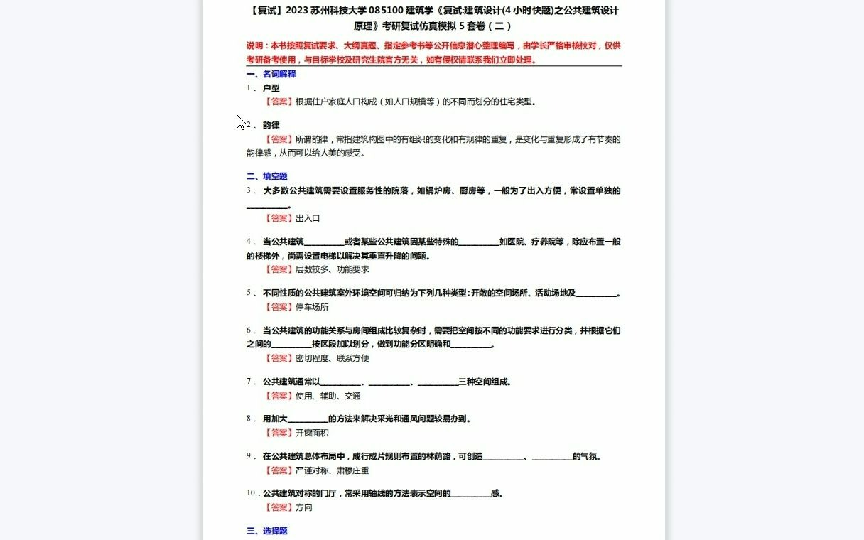 [图]F529049【复试】2023苏州科技大学085100建筑学《复试建筑设计(4小时快题)之公共建筑设计原理》考研复试仿真模拟5套卷