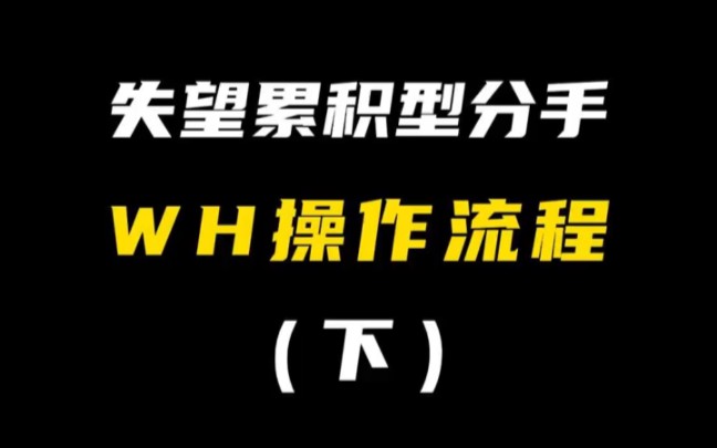 失望累积型分手,挽回操作流程,全网最最最最强复合攻略哔哩哔哩bilibili