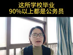 这所学校毕业90%以上都是公务员