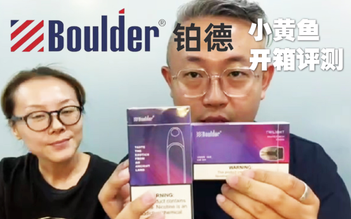 活动作品boulder铂德小黄鱼套装冰镇葡萄口味亿通哥开箱评测