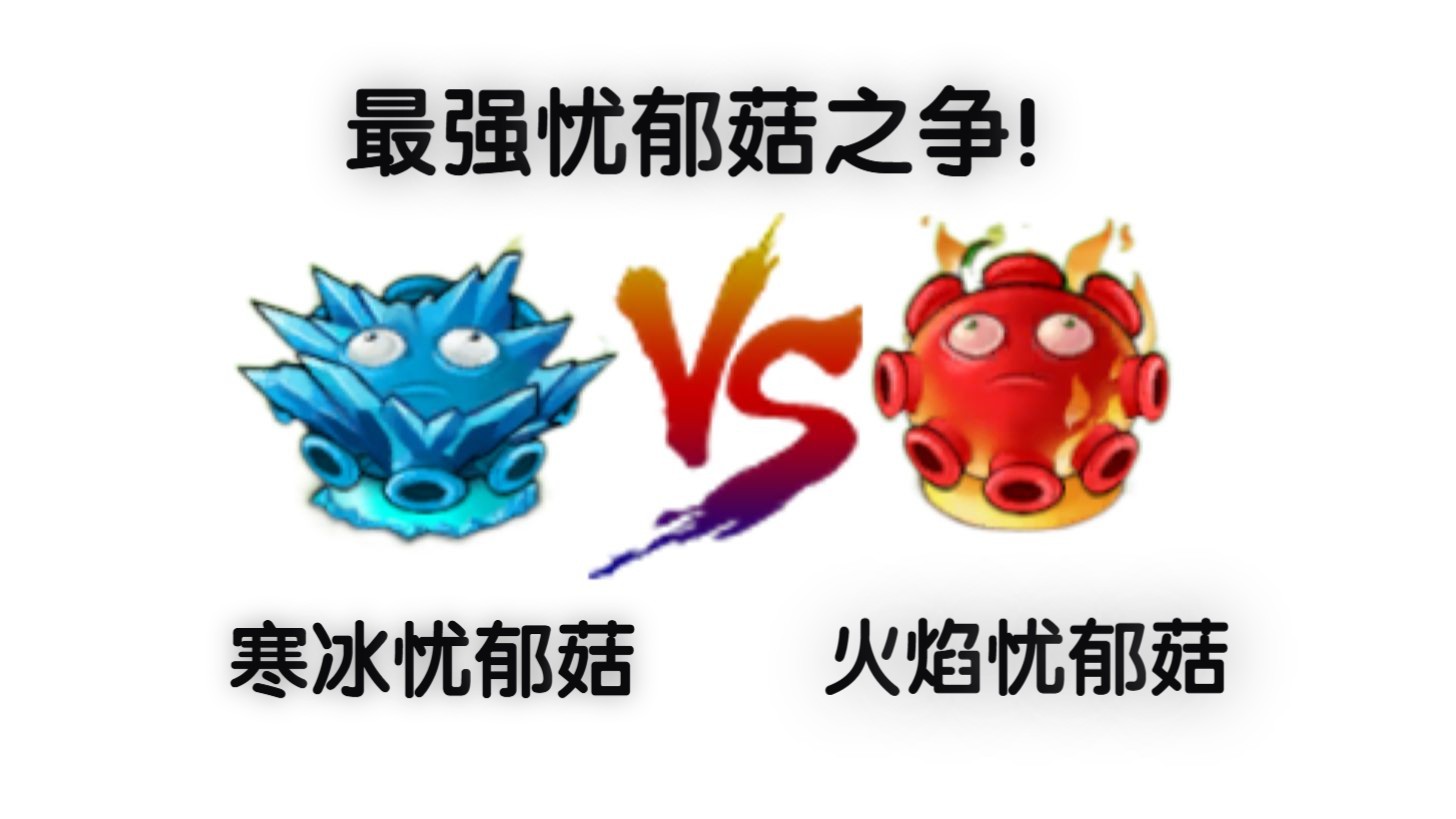 【pvz融合版】最强忧郁菇之争,寒冰忧郁菇vs火焰忧郁菇!