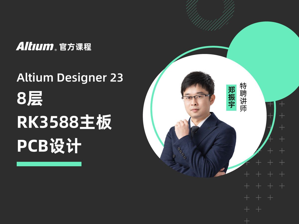 Altium Designer | 8层RK3588主板PCB设计第一课:主板整体介绍、设计思路及通用布局布线规范 | AD23 | 直播回放哔哩哔哩bilibili