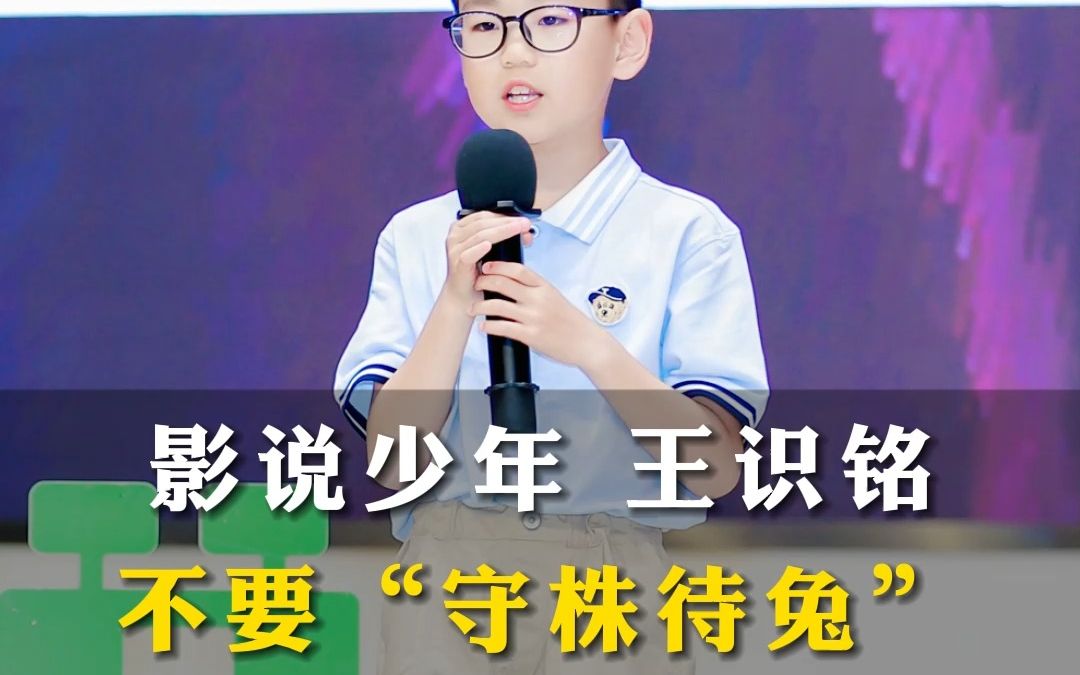 [图]#影说+少年 #青少年演讲 影说家学员穿越主题演讲，他要穿越到《韩非子·五蠹》里去劝那个守株待兔的农夫，也呼吁大家不要幻想不劳而获...