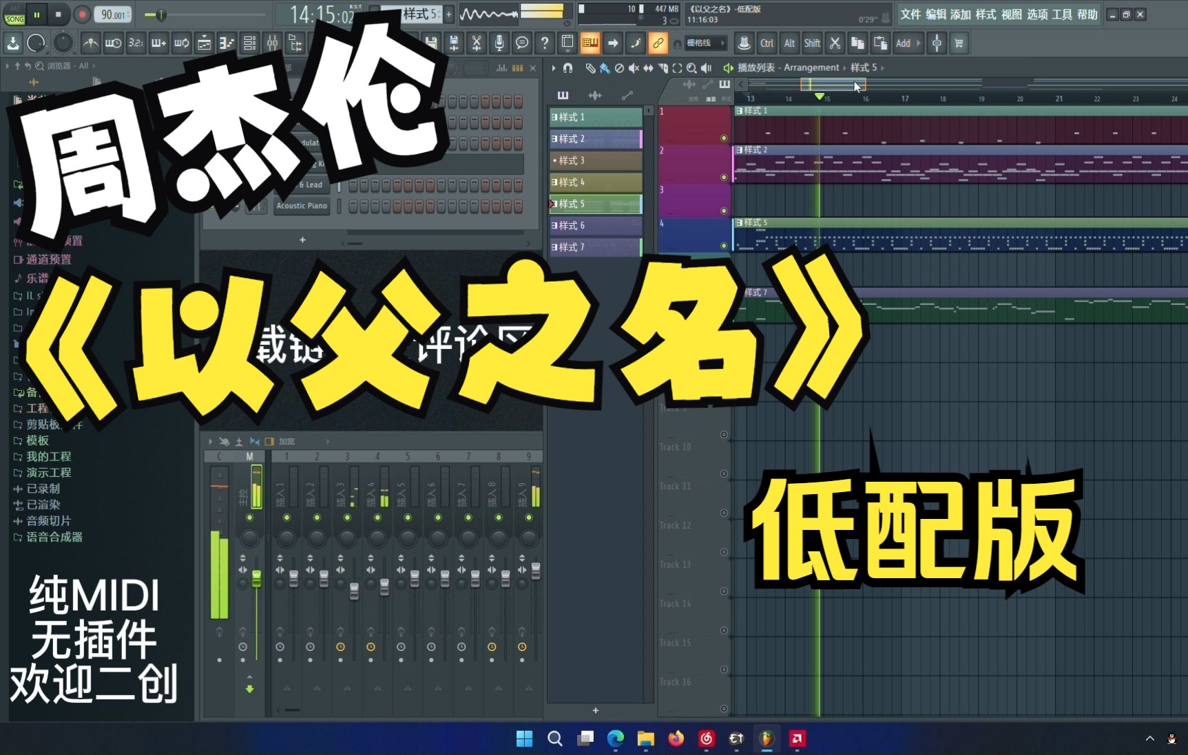 周杰伦《以父之名》低配版 FL工程【附下载】哔哩哔哩bilibili