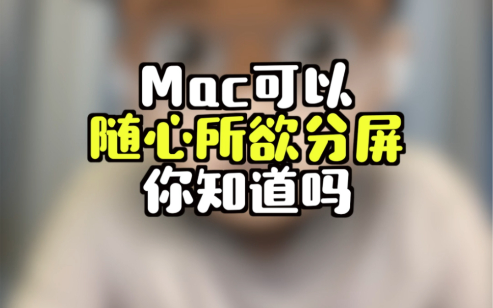 Mac有这么多分屏方式,你竟然还不知道?哔哩哔哩bilibili