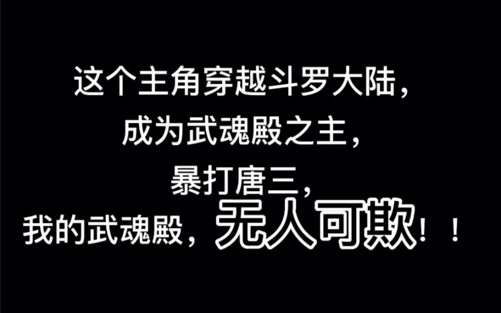 [图]这个主角穿越斗罗大陆，成为武魂殿之主，暴打唐三，我的武魂殿，无人可欺！！