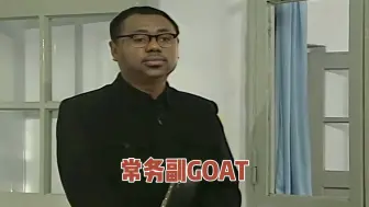 下载视频: 常务副GOAT