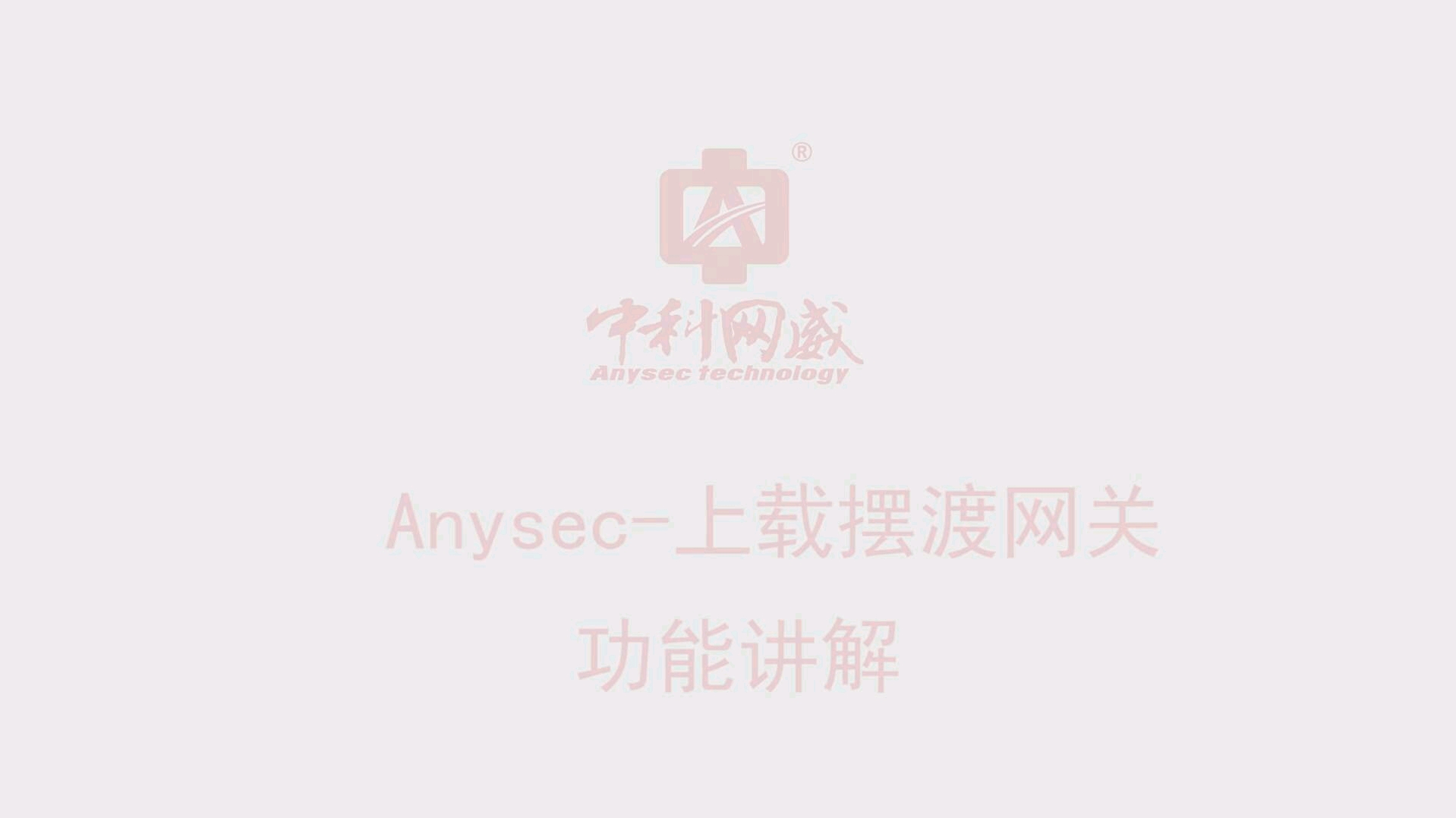 融媒体网络安全上载摆渡网关功能讲解(ANYSEC)哔哩哔哩bilibili