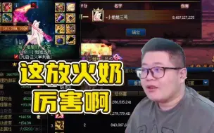 Download Video: 一笑zy：这放火奶挺厉害啊！