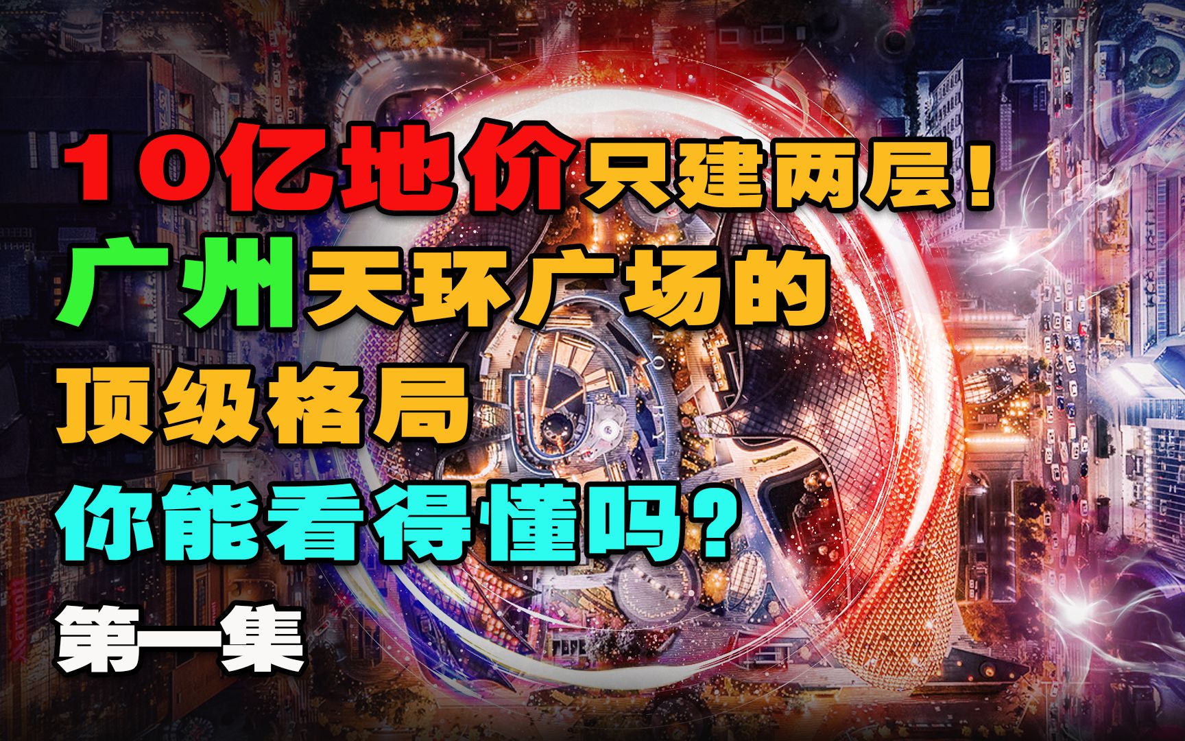 10亿地价只建两层! 广州天环广场的顶级格局,你能看得懂吗?(第1/3集)哔哩哔哩bilibili