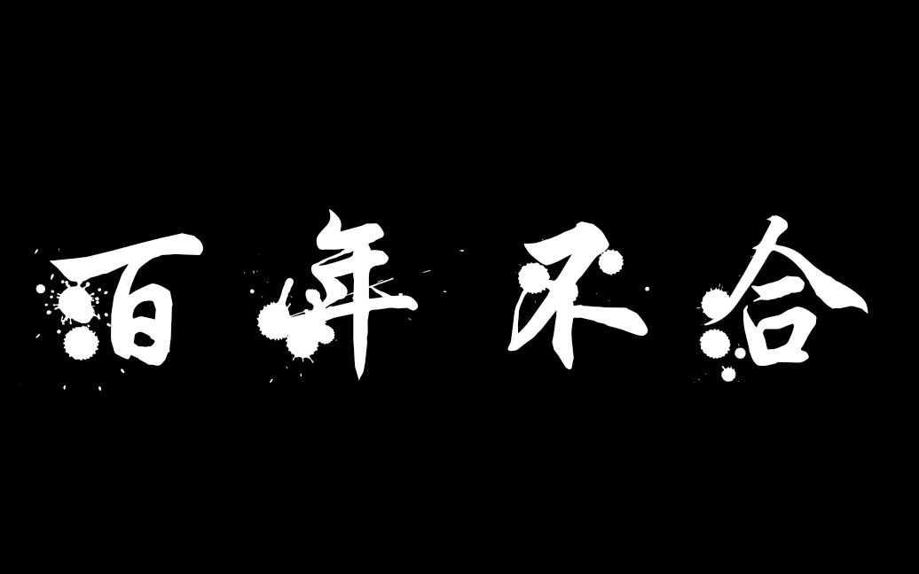 狄芳衍生墨痕x樱空释百年不合