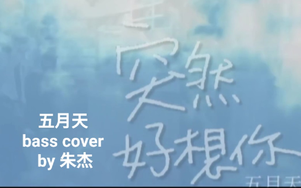 74贝斯翻奏72流行类    五月天《突然好想你》bass cover