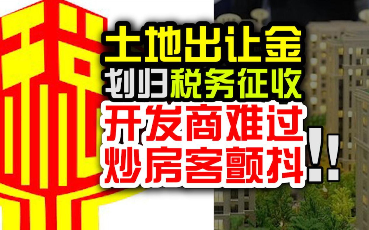 【磐他】土地出让金划归税务征收让开发商难过,让炒房客颤抖!哔哩哔哩bilibili