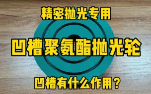 Download Video: 带凹槽的聚氨酯抛光轮