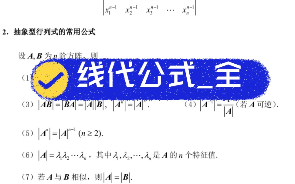 [图]线性代数线代公式（全），武忠祥老师很赞，你能跟上我翻页的速度咩