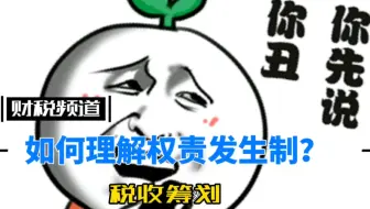税收筹划：如何理解权责发生制