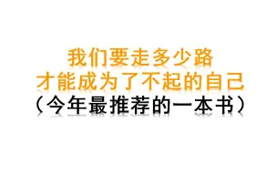 下载视频: 改变自己必看，今年最推荐书《了不起的我》  这本书回答了诸多：  为什么我们容易放弃？如何真正改变自己？  如何克服敏感？等问题并给出方案