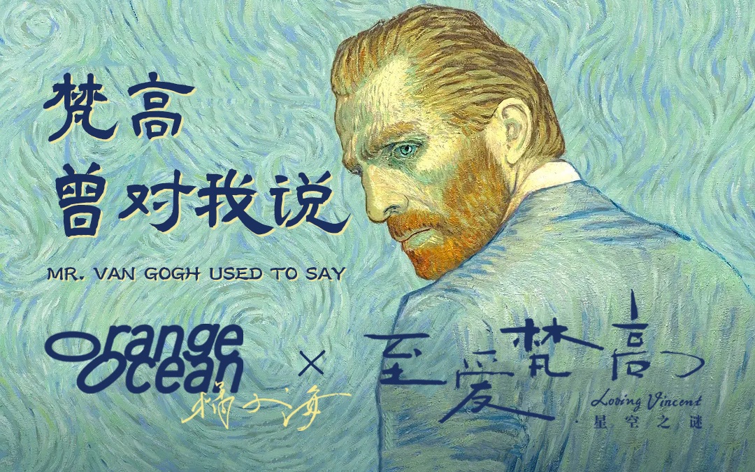 [图]橘子海×至爱梵高【梵高曾经对我说:Mr. Van Gogh Used to Say】