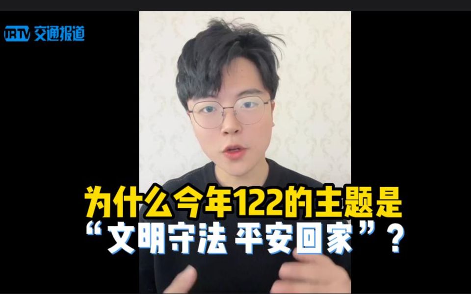 为什么今年122的主题是“文明守法 平安回家”?哔哩哔哩bilibili