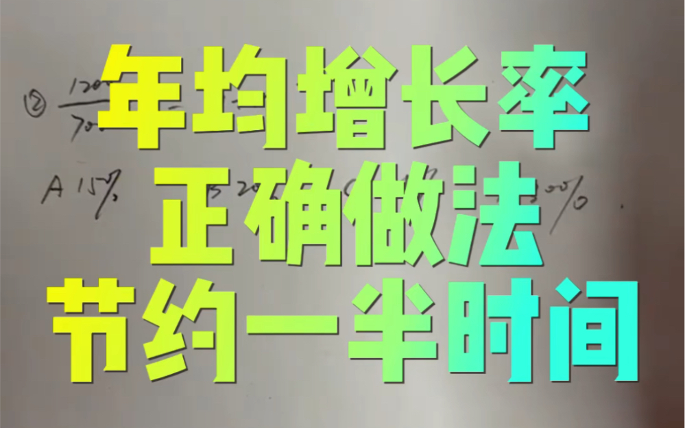 年均增长率,增长率速算.节省你的计算时间.||#行测资料分析[话题]# #国考省考公务员考试[话题]# #速算技巧[话题]# #年均增长率[话题]#哔哩哔哩bilibili