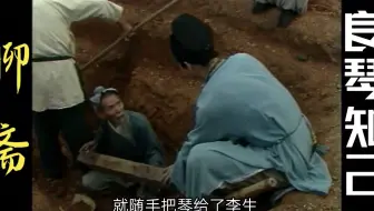 聊斋：道士为了得到书生的古琴，买官租妻接近书生，最后成为知己