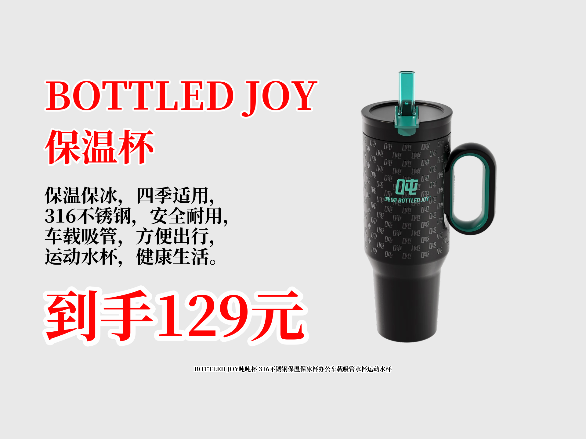 129到手BOTTLEDJOY吨吨杯!316不锈钢材质,保温保冰,办公车载运动都好用,带吸管超方便,快冲!哔哩哔哩bilibili