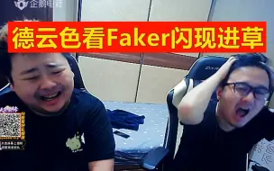 Download Video: 德云色看Faker闪现进草戏耍caps：大飞老师玩起来了！