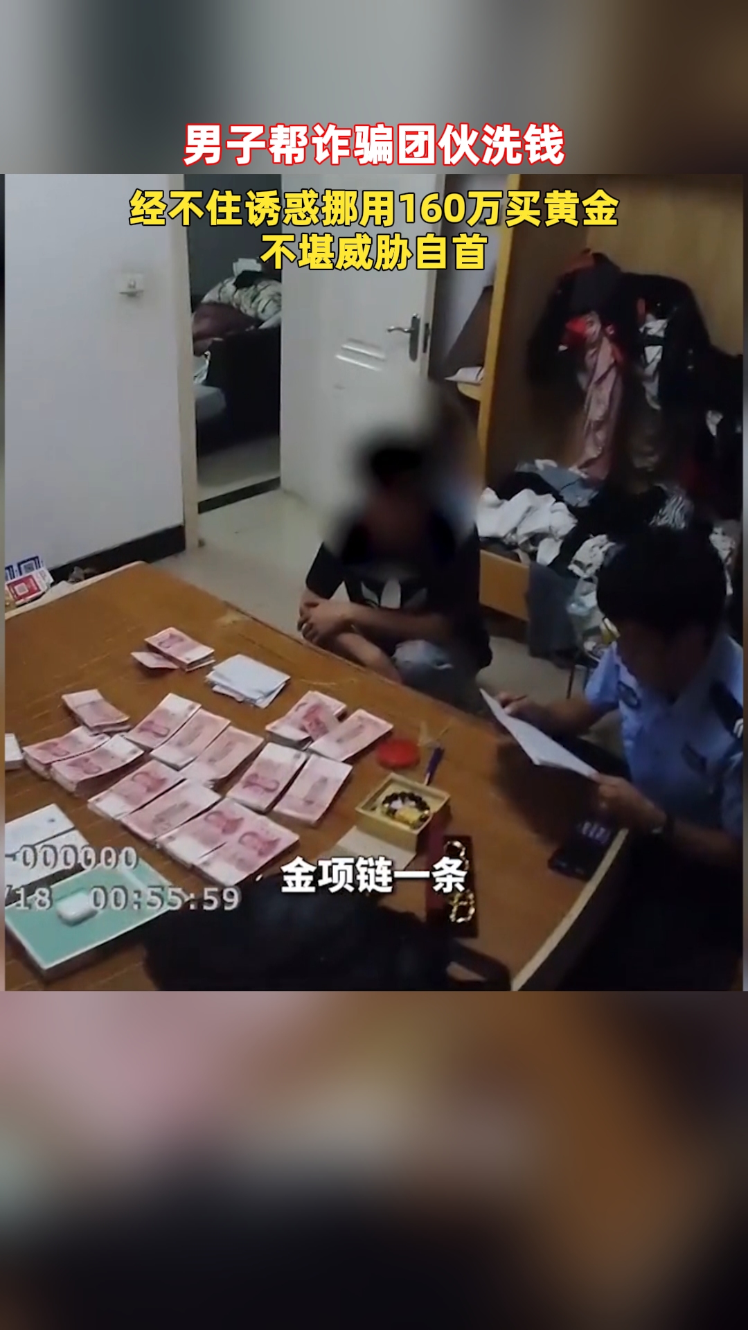 男子帮诈骗团伙洗钱,经不住诱惑挪用160万买黄金,不堪威胁自首哔哩哔哩bilibili