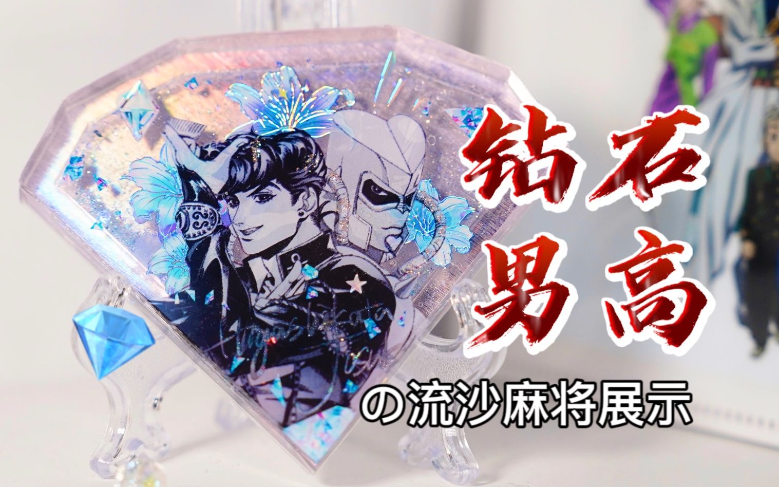 【异形流麻展示】东方仗助(钻石男高中生诶!