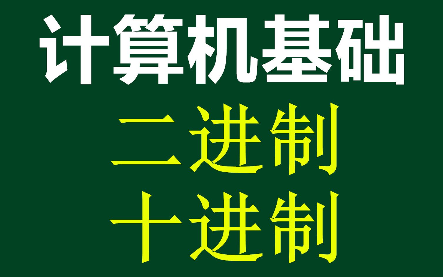 计算机基础入门知识:二进制和十进制的转换哔哩哔哩bilibili