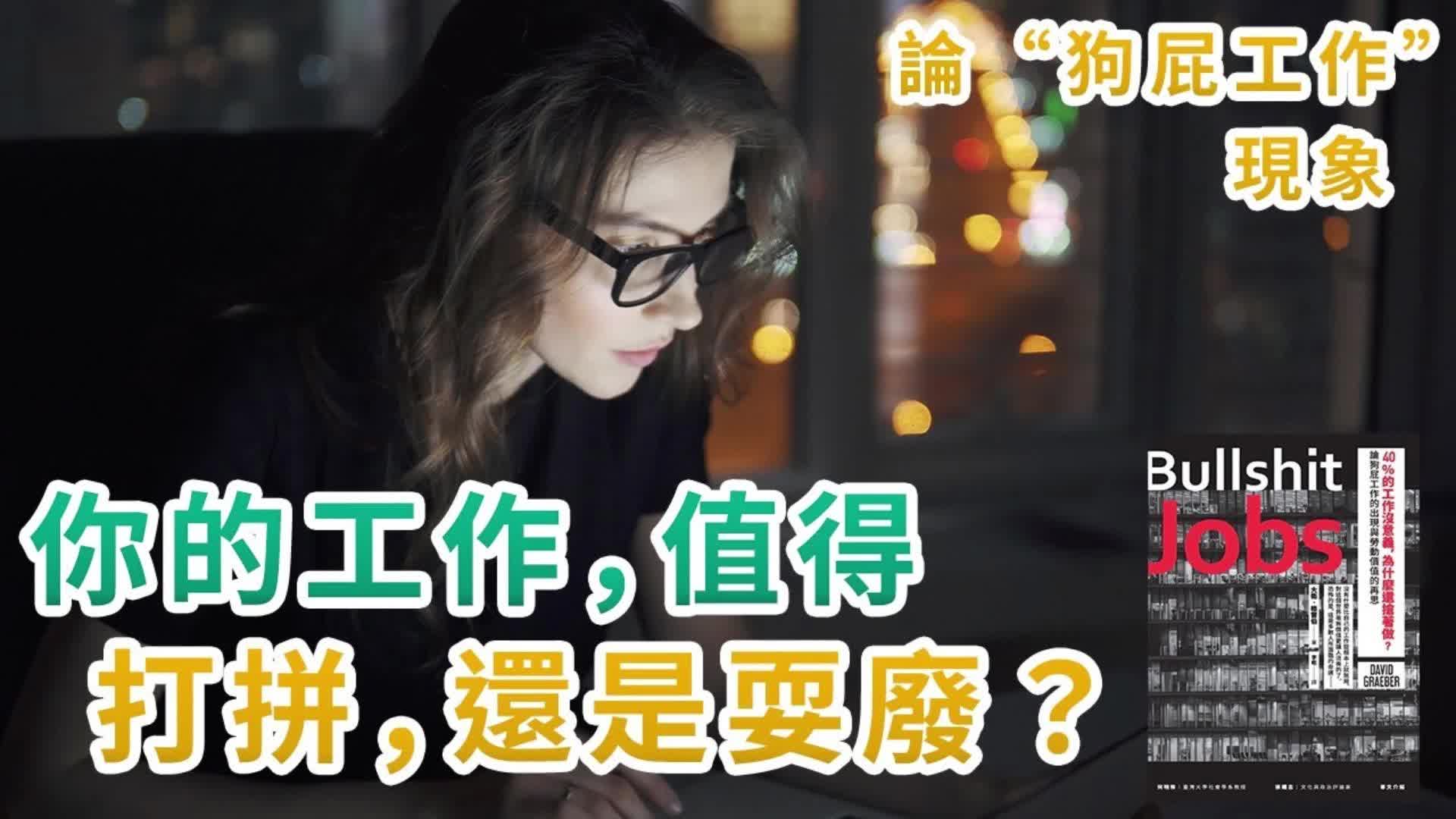 [图]40%工作没意义，为什么还抢着做？论狗屁工作现象，重新审视劳动