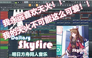 【Daitasy】我永远喜欢天火!!!《明日方舟》同人音乐Skyfire哔哩哔哩bilibili