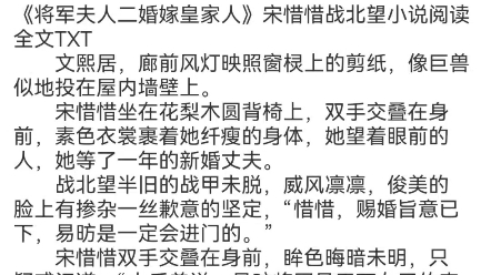 [图]宋惜惜战北望小说阅读《将门弃妇又震摄边关了！》别名《桃花马上请长缨》宋惜惜战北望小说分享《女将不好惹》宋惜惜战北望小说《女将惊华》宋卿卿战佑恒小说阅读全文TXT