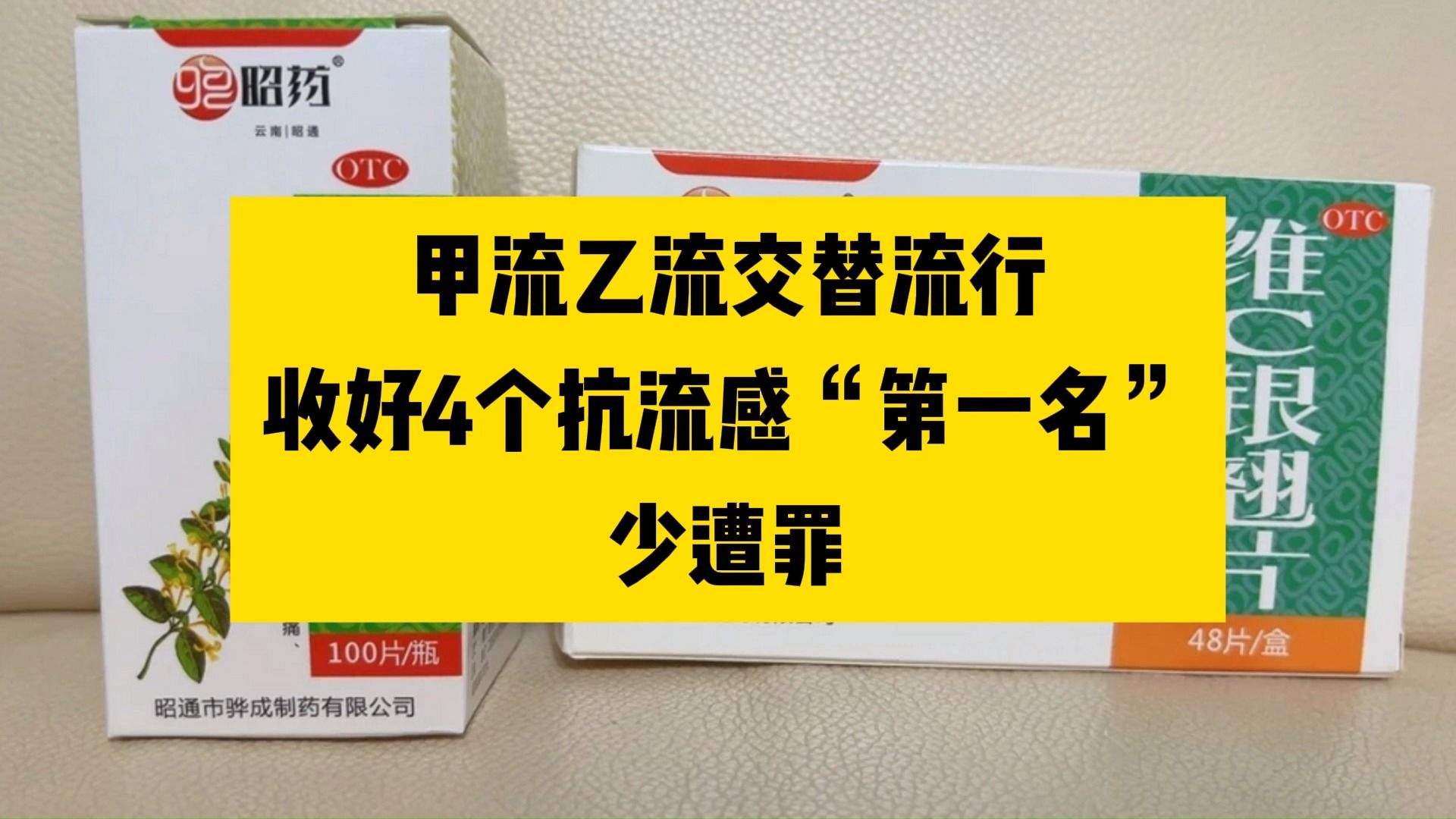 [图]甲流乙流交替流行，收好4个抗流感“第一名”，少遭罪