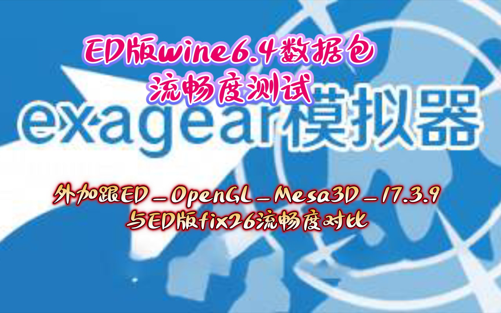 [图]手机exagear《ED版wine6.4数据包》流畅度测试。外加2个比较热门的版本流畅度对比。安卓，手机游戏，单机游戏，忍者神龟，骁龙855