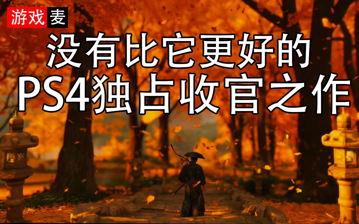 【游戏麦:对马岛之魂感想】没有比它更合适的 PS4 独占收官之作哔哩哔哩bilibili