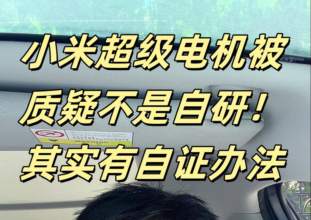 小米超级电机被质疑不是自研!其实有自证办法哔哩哔哩bilibili