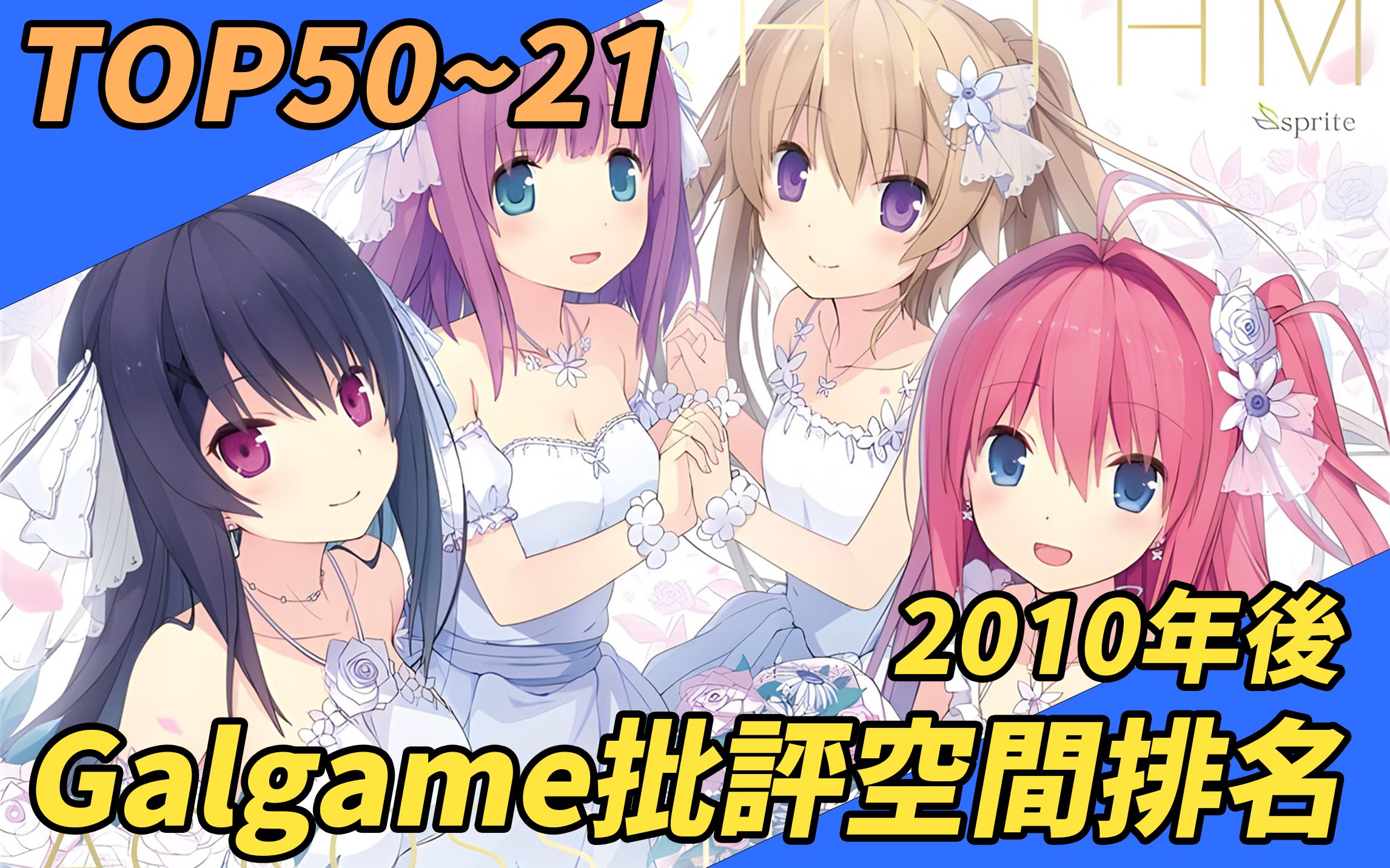 [图]【TOP50~21】2010年後Galgame批評空間排名